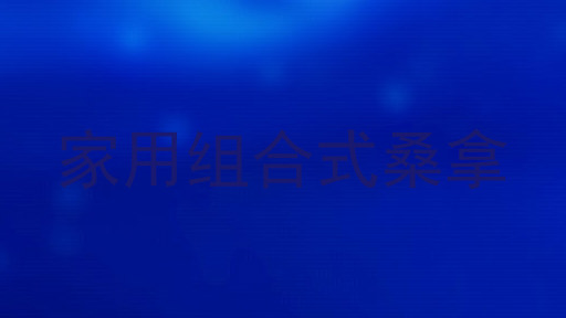 家用组合式桑拿
