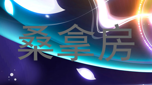 桑拿房