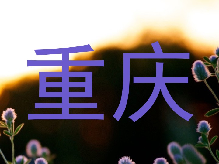 重庆