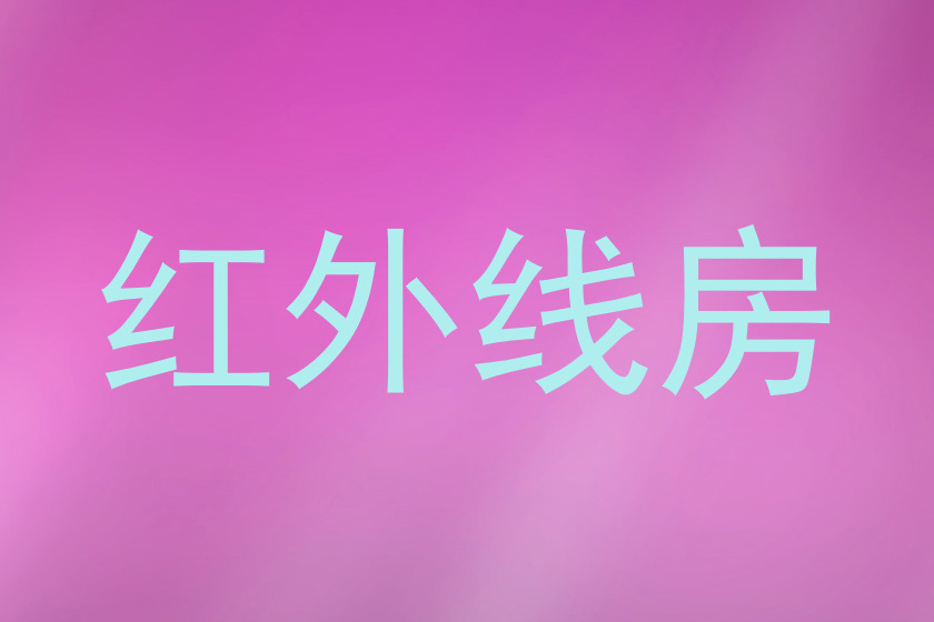 红外线房