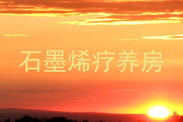 石墨烯疗养房