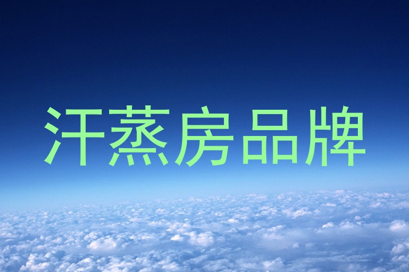 汗蒸房品牌