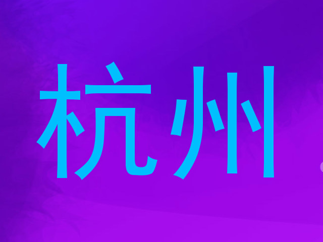 杭州