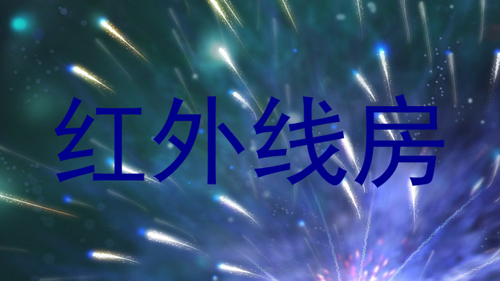 红外线房