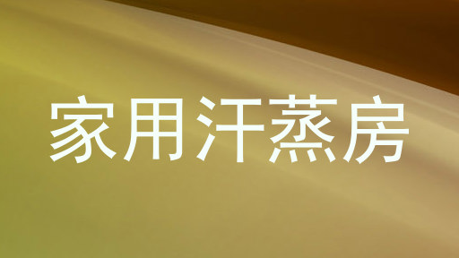 家用汗蒸房