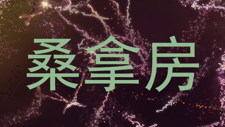 桑拿房