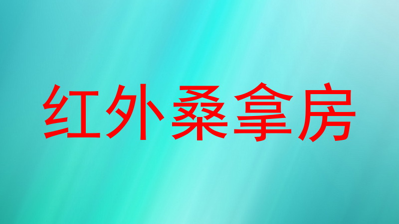 红外桑拿房