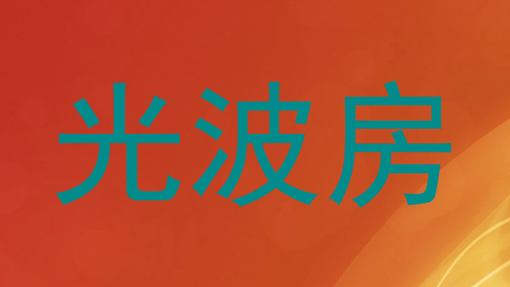 光波房