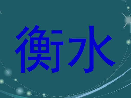 衡水