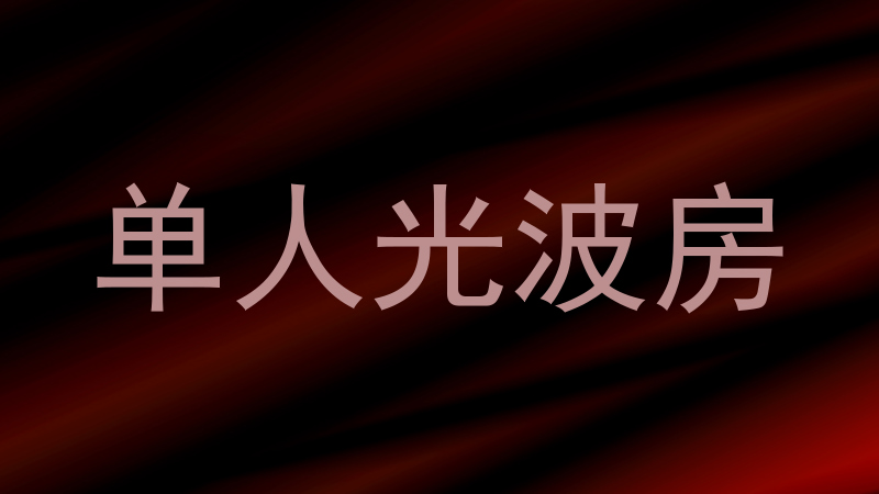 单人光波房