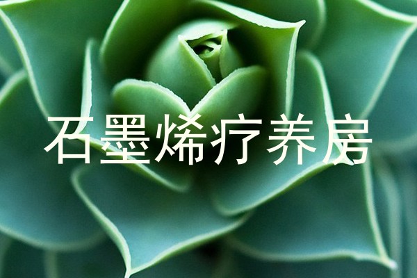 石墨烯疗养房