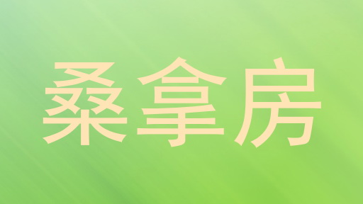 桑拿房