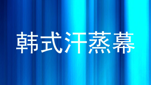 韩式汗蒸幕