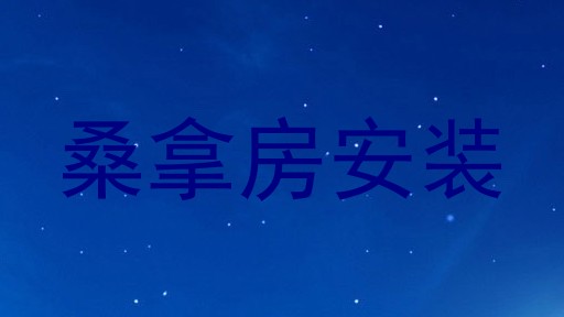 桑拿房安装