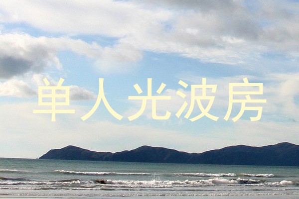 单人光波房
