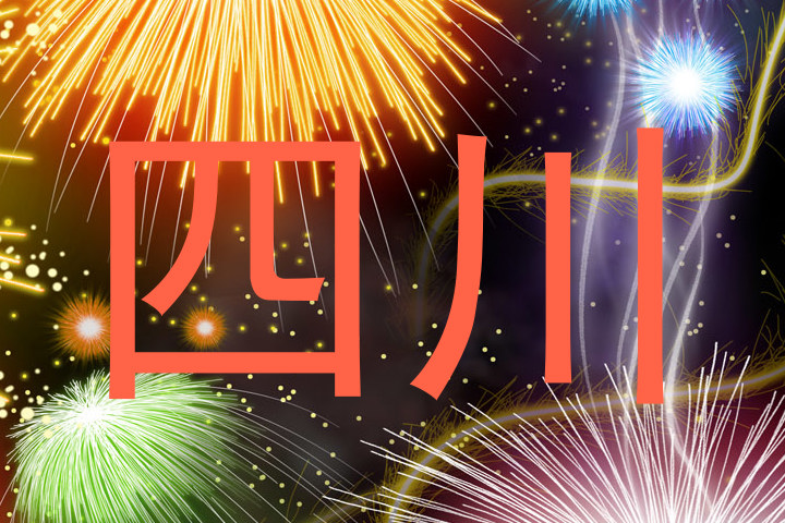 四川