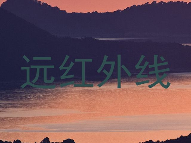 远红外线