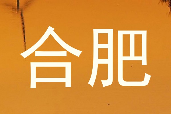 合肥