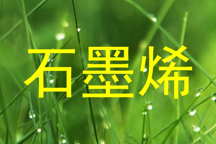 石墨烯