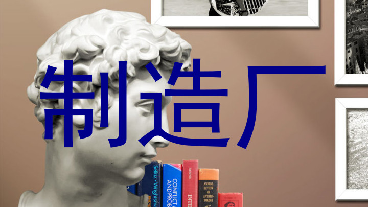 制造厂