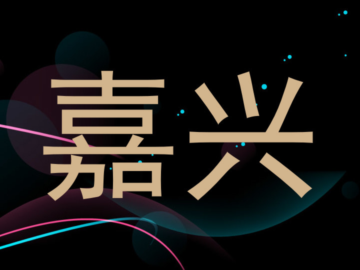 嘉兴