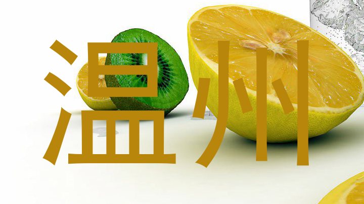 温州
