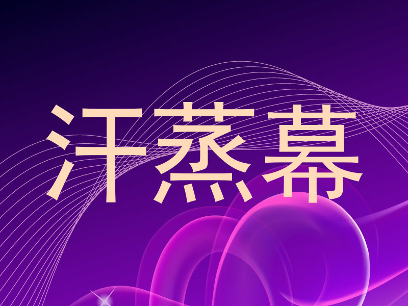 汗蒸幕