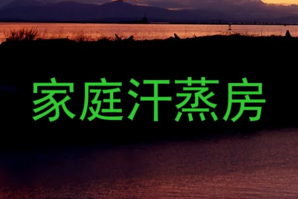 家庭汗蒸房