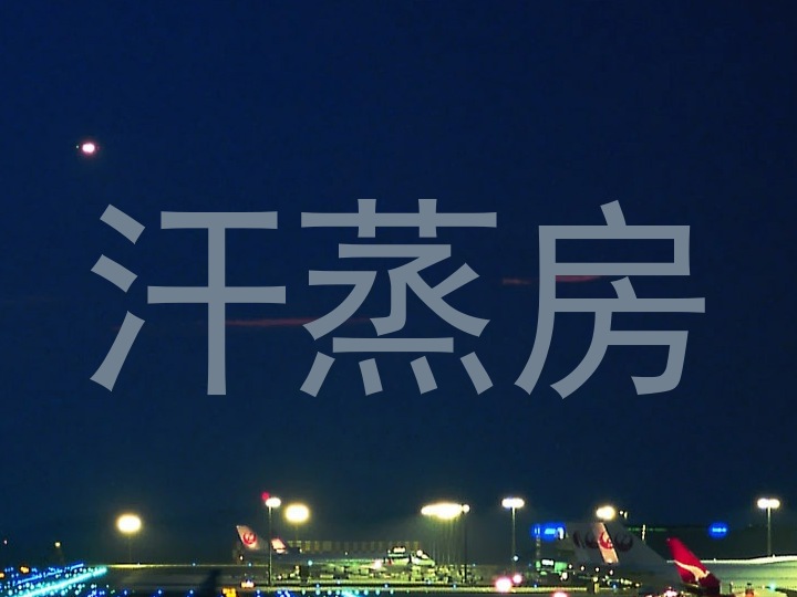 汗蒸房