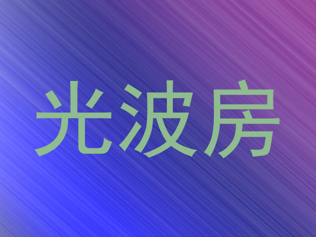 光波房