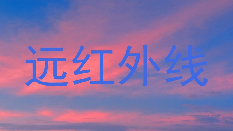 远红外线