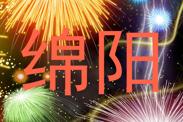 绵阳