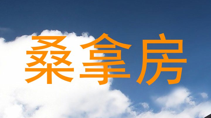 桑拿房