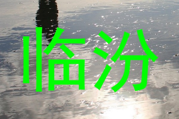 临汾