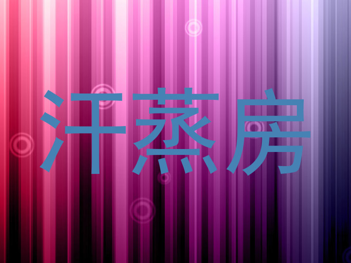 汗蒸房