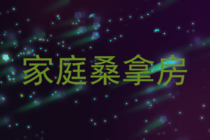 家庭桑拿房