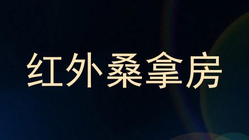 红外桑拿房
