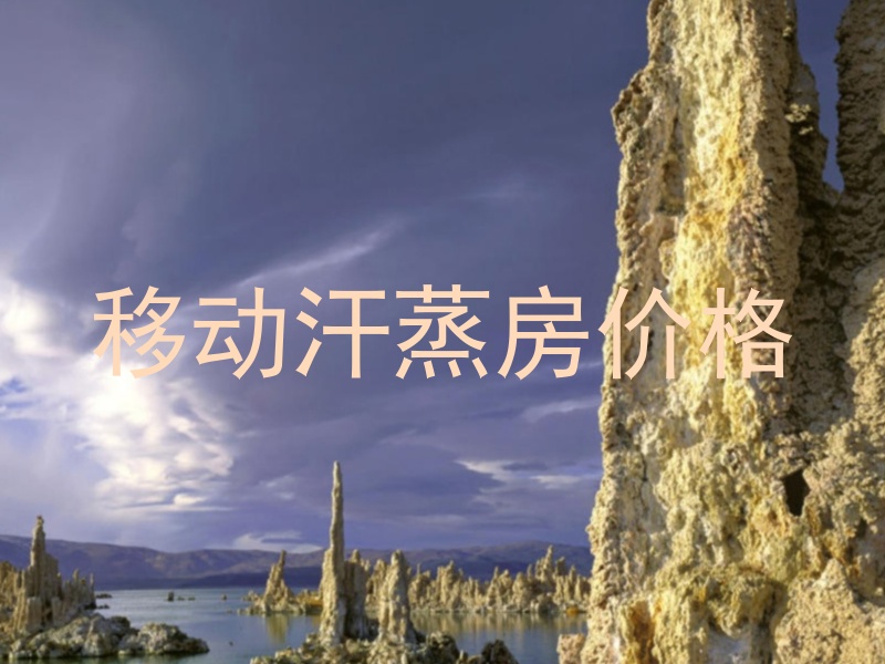 移动汗蒸房价格