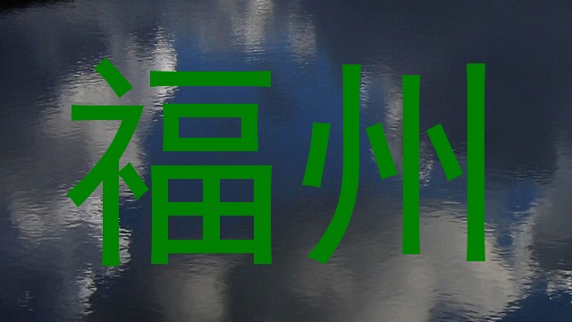 福州