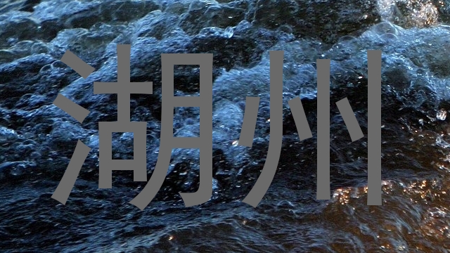 湖州