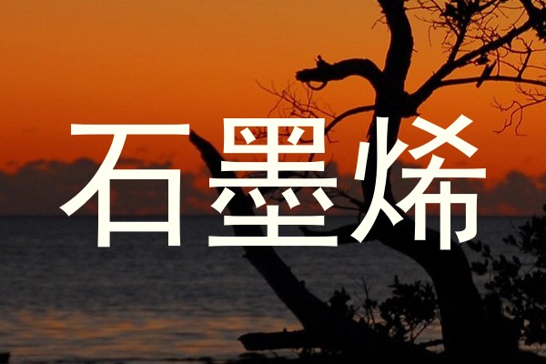 石墨烯