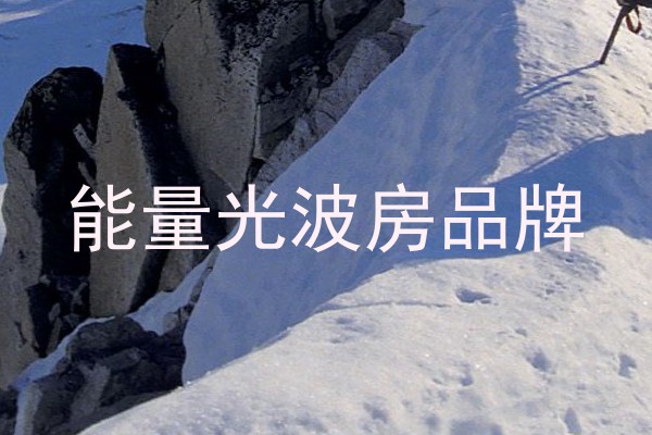 能量光波房品牌