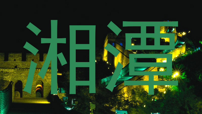 湘潭