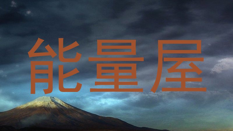 能量屋