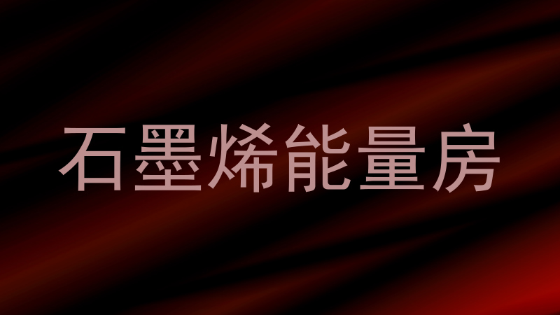 石墨烯能量房