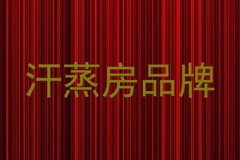 汗蒸房品牌