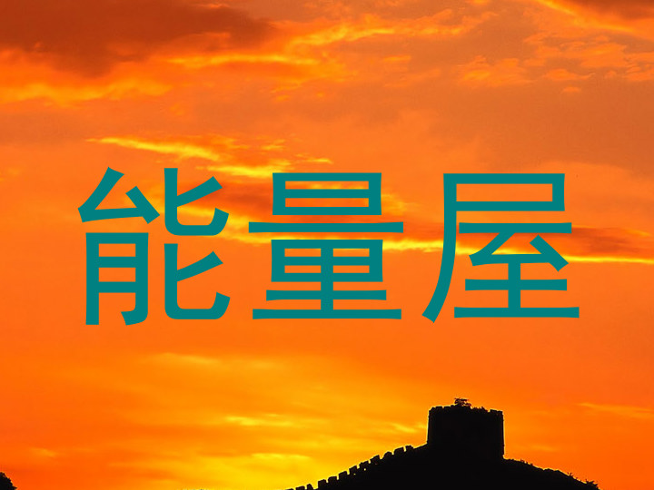 能量屋