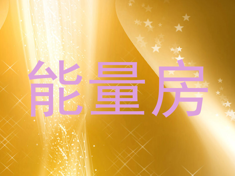 能量房