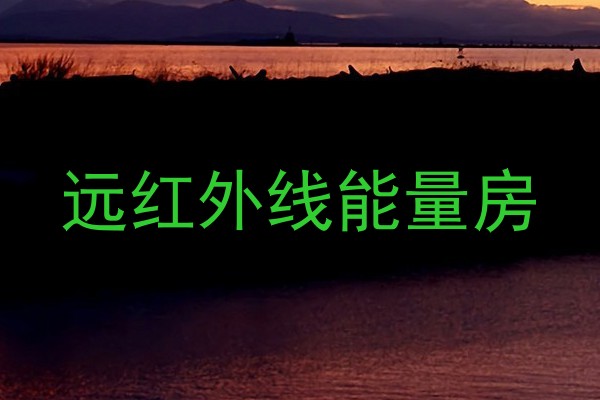 远红外线能量房