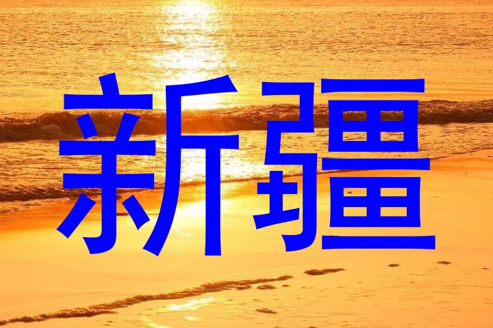 新疆